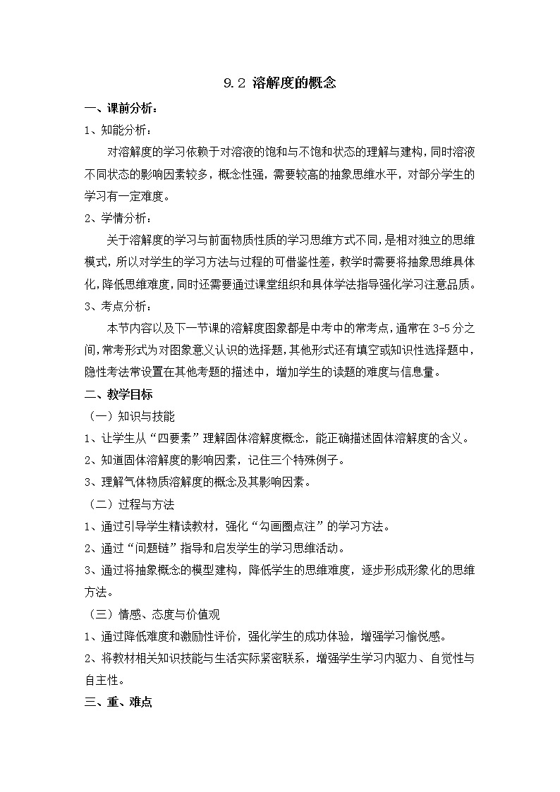 九年级下册化学人教版 9.2 溶解度 教案01