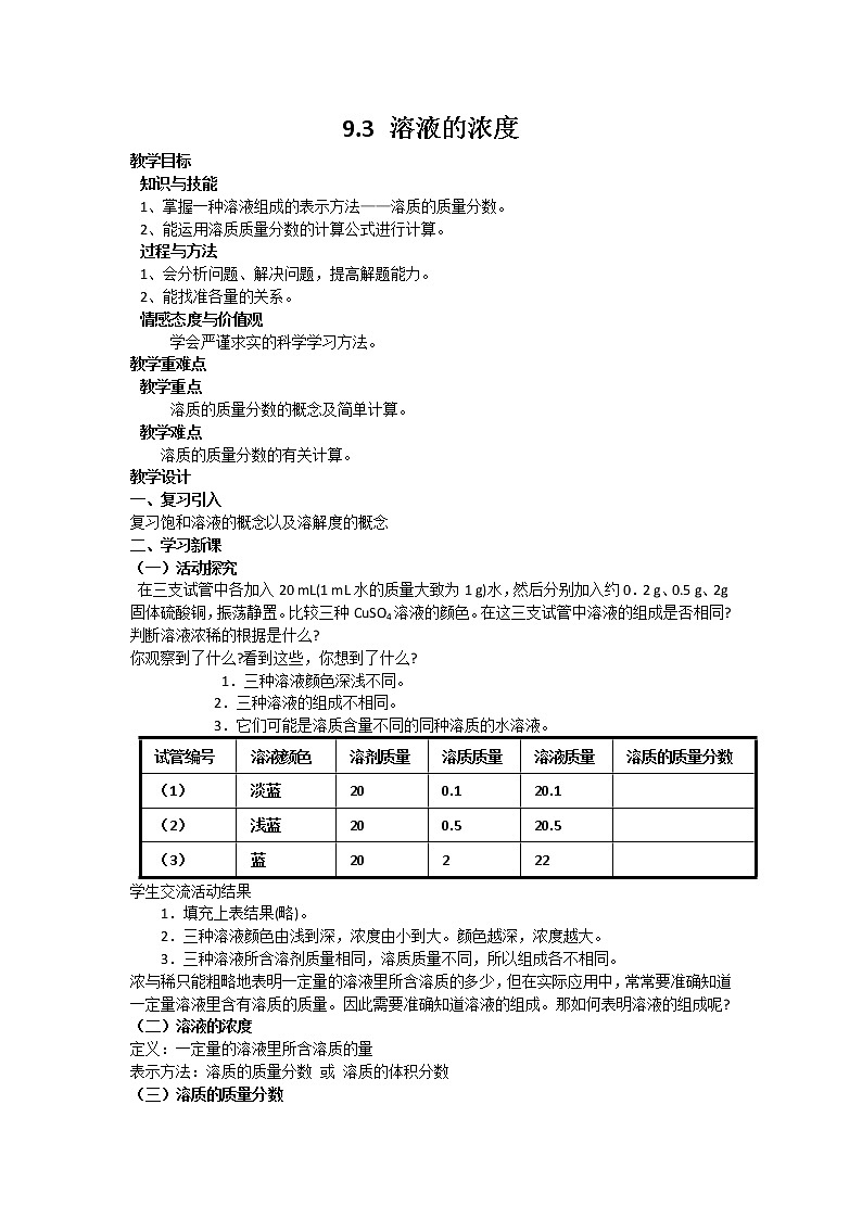 九年级下册化学人教版 9.3 溶液的浓度 教案01