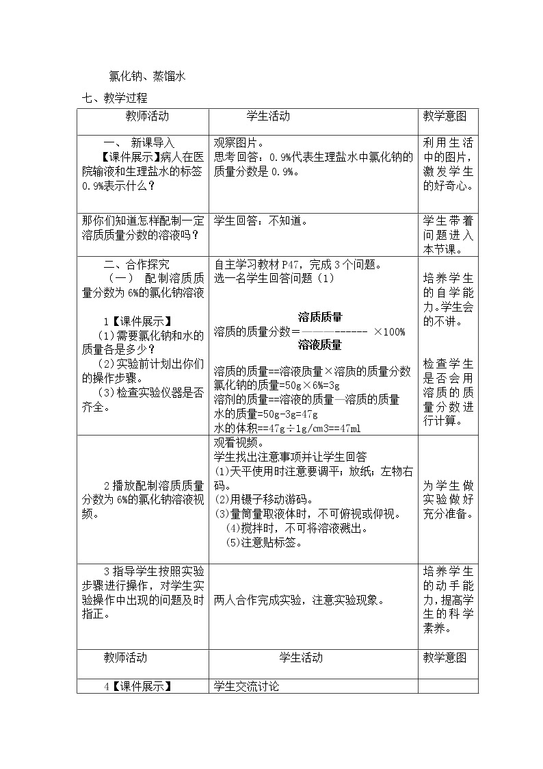 九年级下册化学人教版 实验活动5 一定溶质质量分数氯化钠溶液的配制 教案02