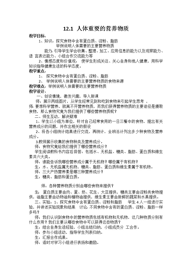 九年级下册化学人教版 12.1 人类重要的营养物质 教案第1页