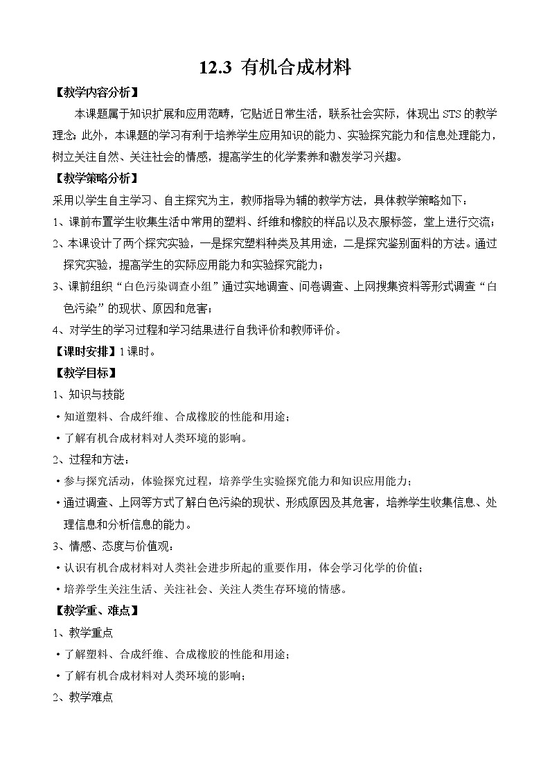 九年级下册化学人教版 12.3 有机合成材料 教案01