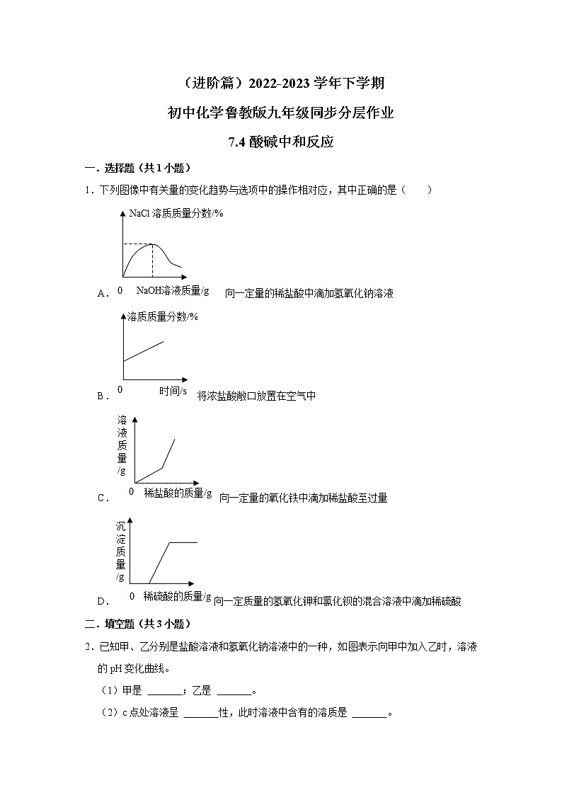 (进阶篇)2022-2023学年下学期初中化学鲁教新版九年级同步分层作业7.4酸碱中和反应第1页