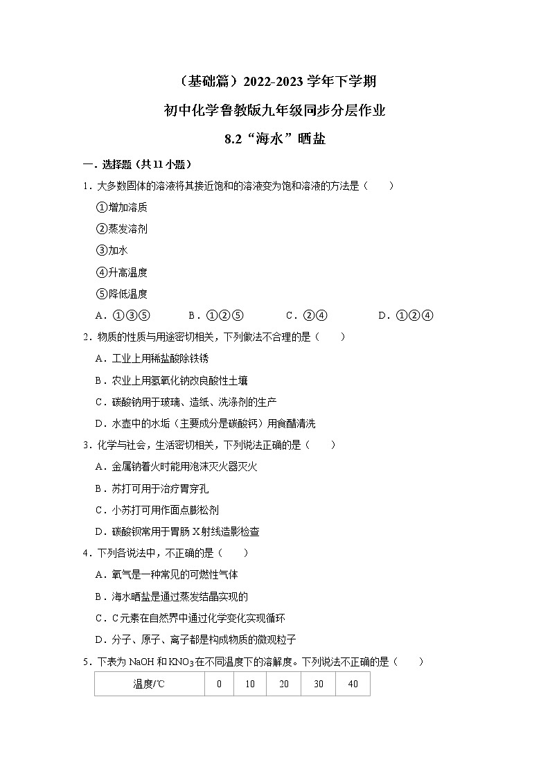 (基础篇)2022-2023学年下学期初中化学鲁教新版九年级同步分层作业8.2“海水”晒盐第1页