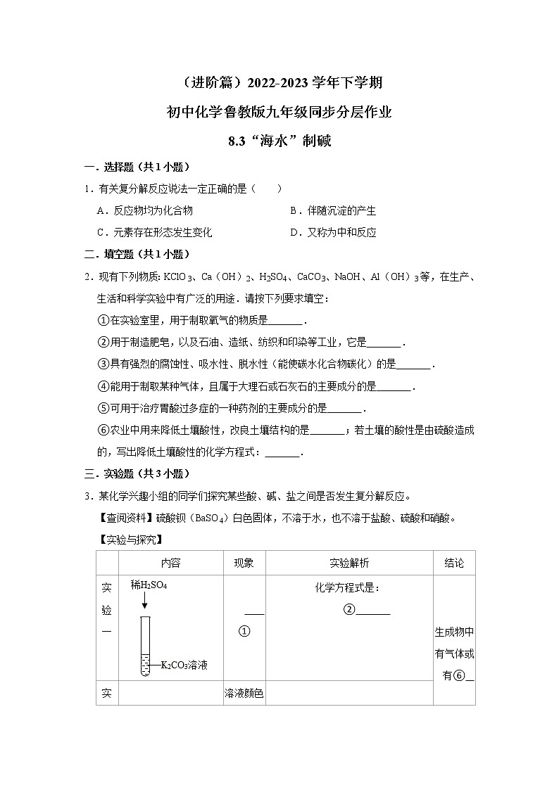 (进阶篇)2022-2023学年下学期初中化学鲁教新版九年级同步分层作业8.3“海水”制碱第1页