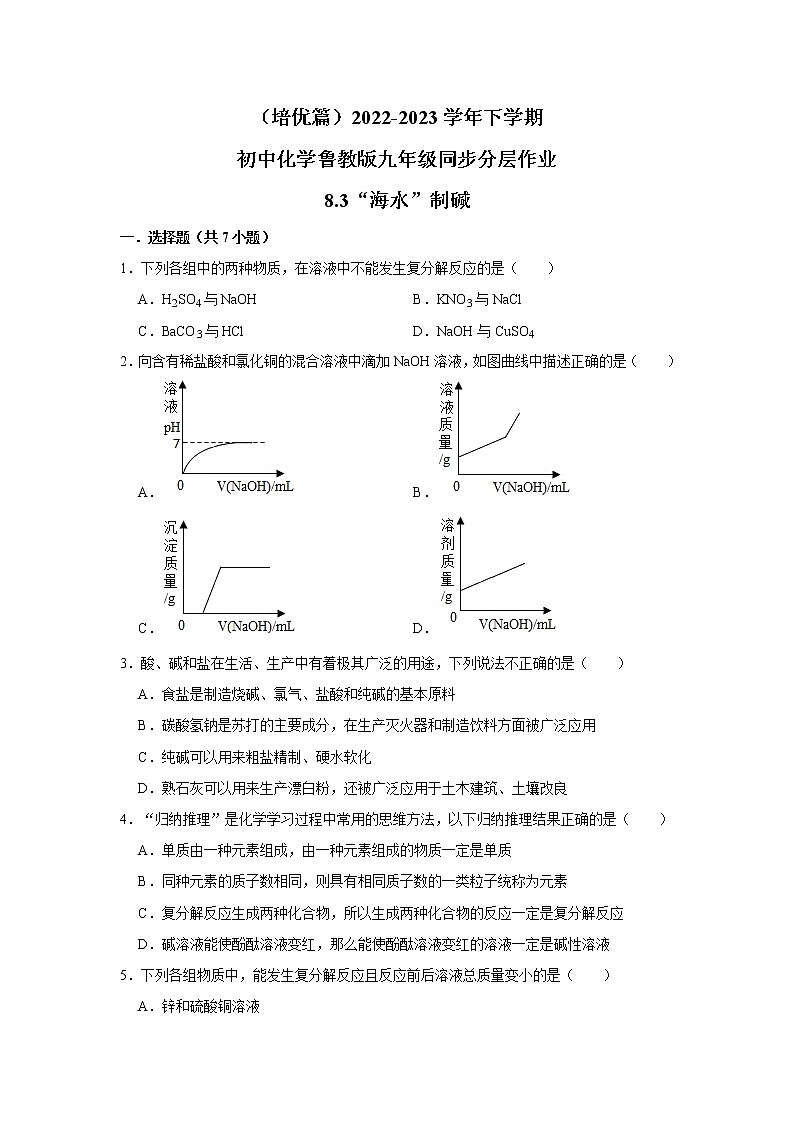 (培优篇)2022-2023学年下学期初中化学鲁教新版九年级同步分层作业8.3“海水”制碱第1页