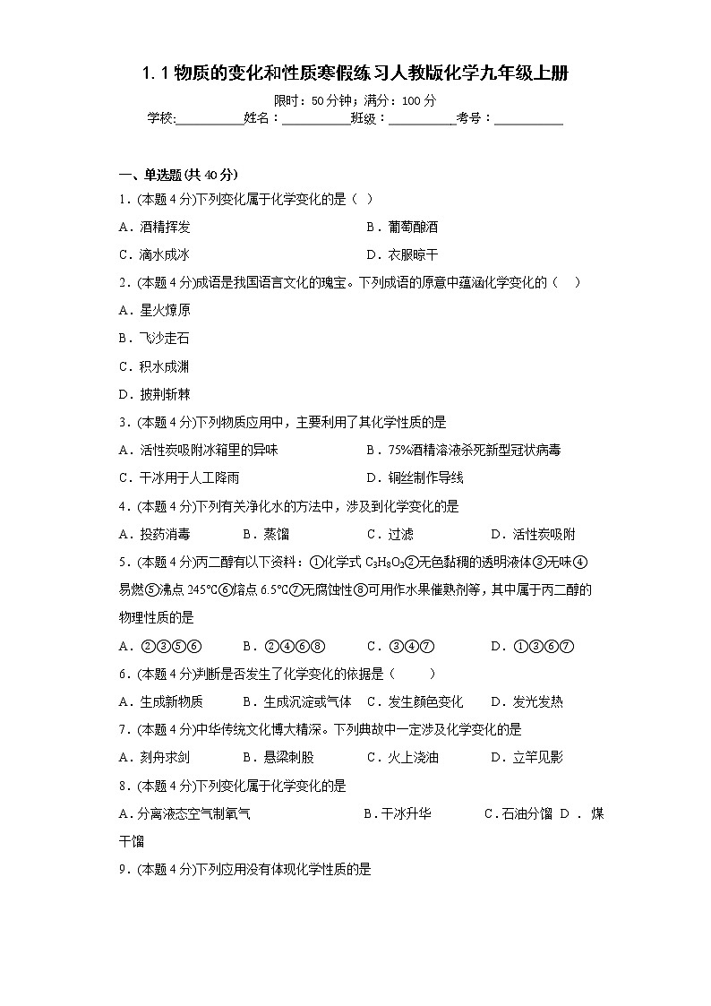 1.1物质的变化和性质寒假练习人教版化学九年级上册第1页