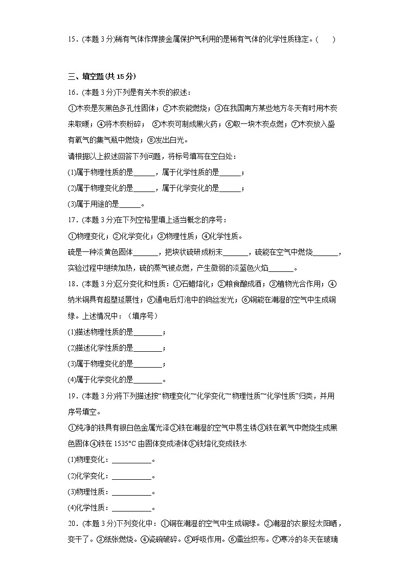 1.1物质的变化和性质寒假练习人教版化学九年级上册第3页