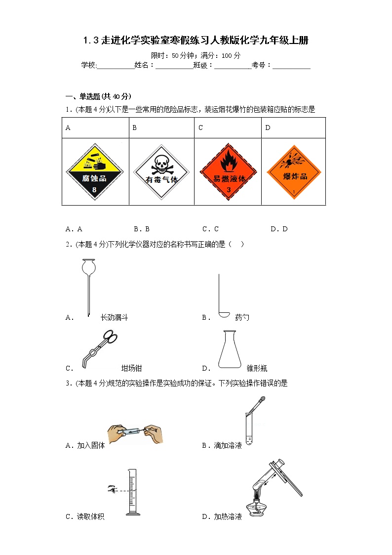 1.3走进化学实验室寒假练习人教版化学九年级上册