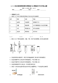 6.2二氧化碳制取的研究寒假练习人教版化学九年级上册