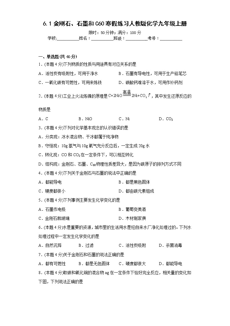 6.1金刚石、石墨和C60寒假练习人教版化学九年级上册01