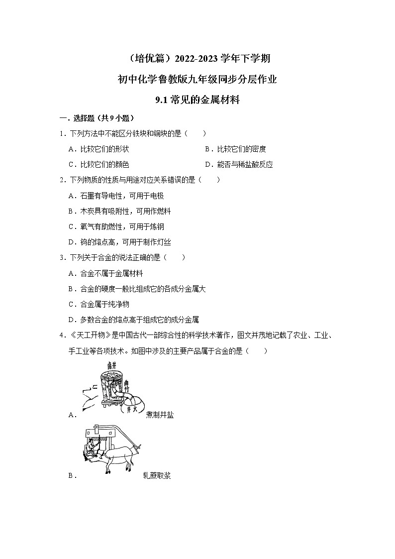 (培优篇)2022-2023学年下学期初中化学鲁教版九年级同步分层作业9.1常见的金属材料01