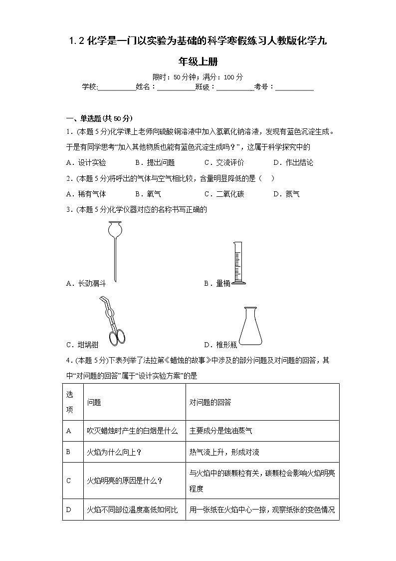 1.2化学是一门以实验为基础的科学寒假练习人教版化学九年级上册第1页
