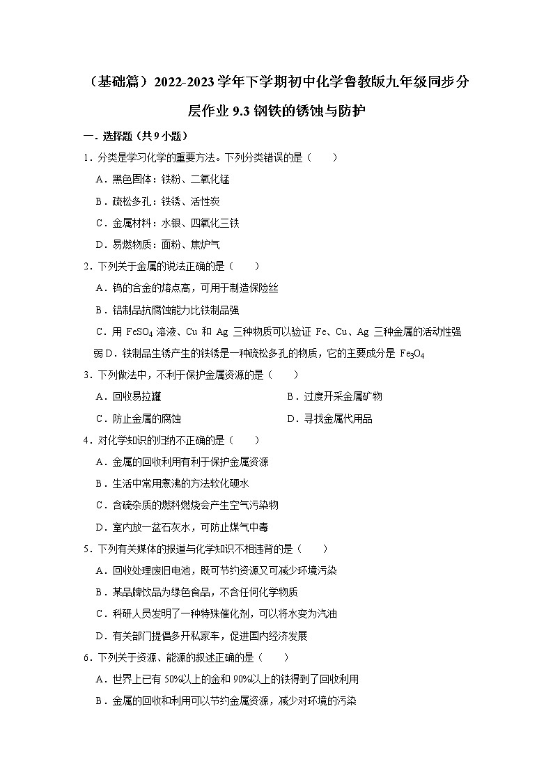 (基础篇)2022-2023学年下学期初中化学鲁教版九年级同步分层作业9.3钢铁的锈蚀与防护01