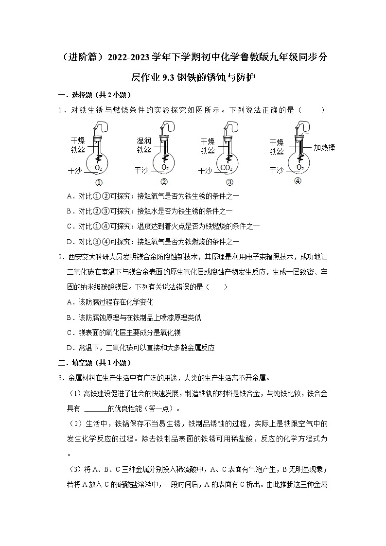 （进阶篇）2022-2023学年下学期初中化学鲁教版九年级同步分层作业9.3钢铁的锈蚀与防护01