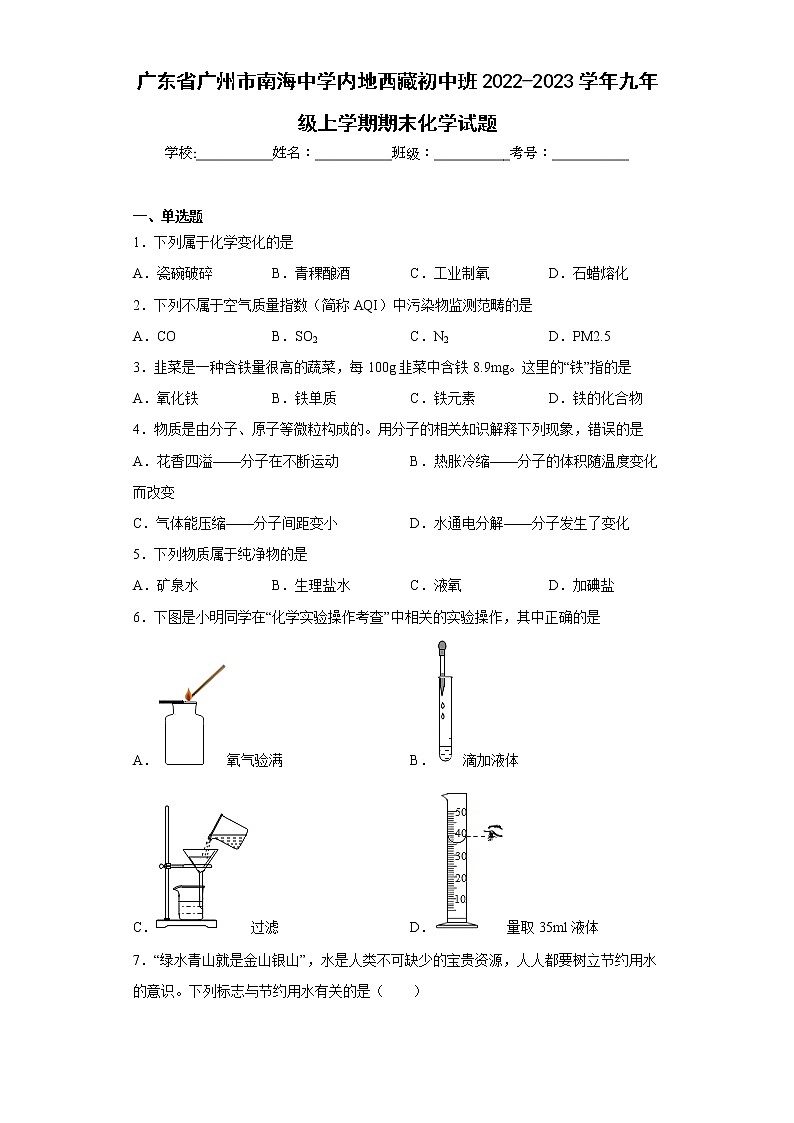 广东省广州市南海中学内地西藏初中班2022-2023学年九年级上学期期末化学试题(含答案)01