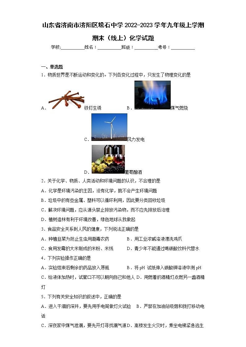 山东省济南市济阳区垛石中学2022-2023学年九年级上学期期末(线上)化学试题(含答案)第1页