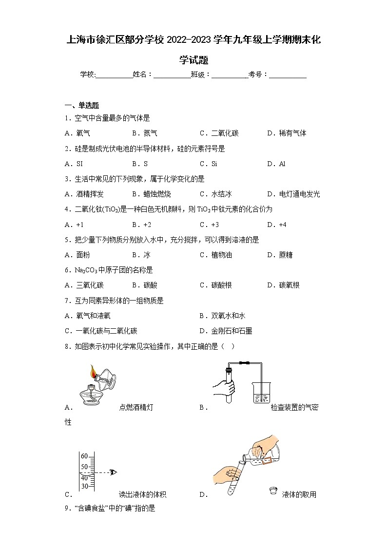 上海市徐汇区部分学校2022-2023学年九年级上学期期末化学试题(含答案)01