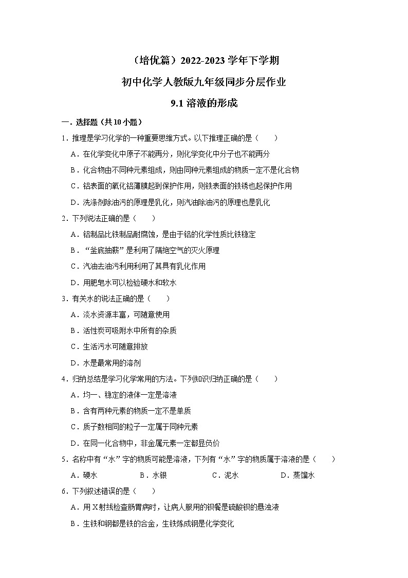 （培優(yōu)篇）2022-2023學(xué)年下學(xué)期初中化學(xué)人教版九年級(jí)同步分層作業(yè)9.1溶液的形成第1頁(yè)