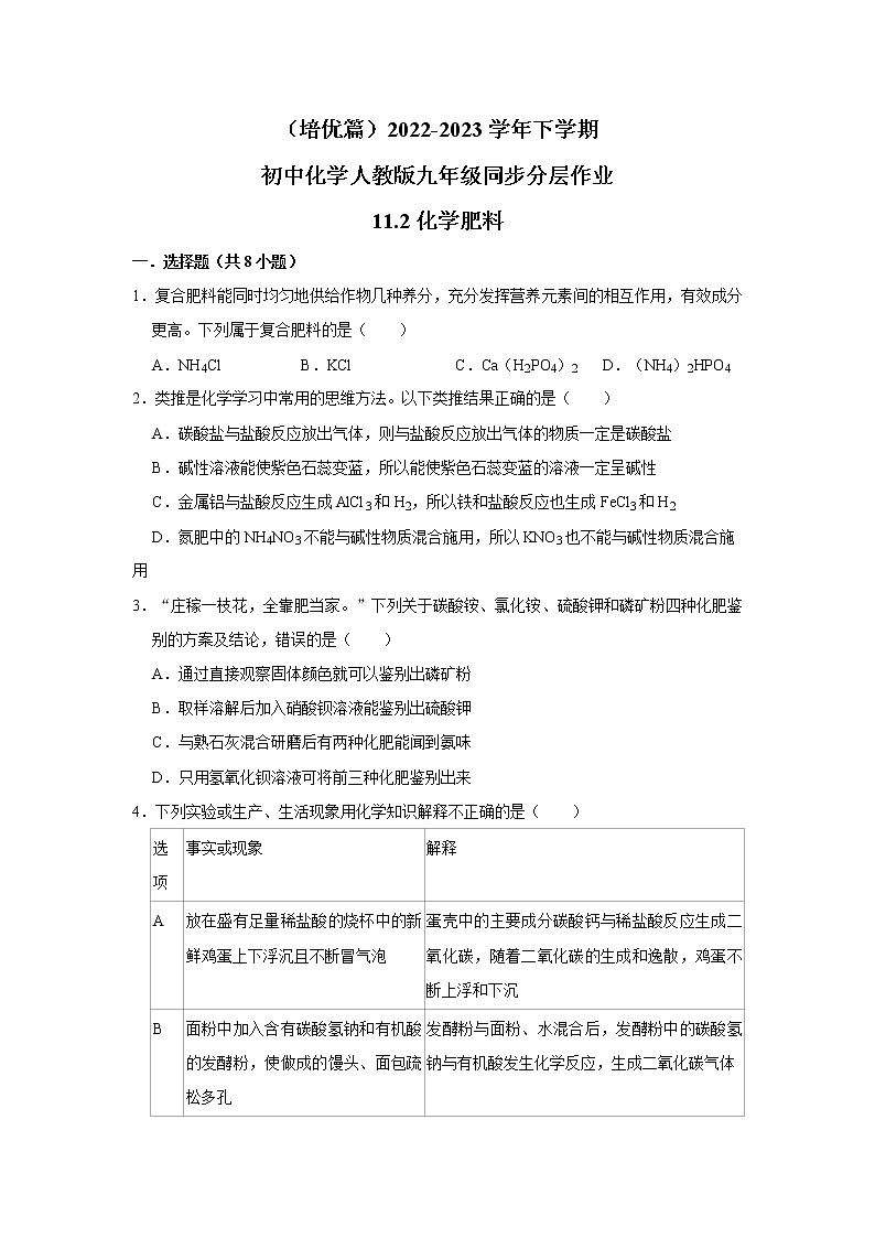 (培优篇)2022-2023学年下学期初中化学人教版九年级同步分层作业11.2化学肥料第1页