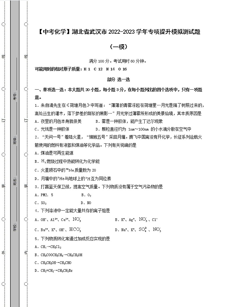 【中考化学】湖北省武汉市2022-2023学年专项提升模拟测试题(一模二模)含解析01