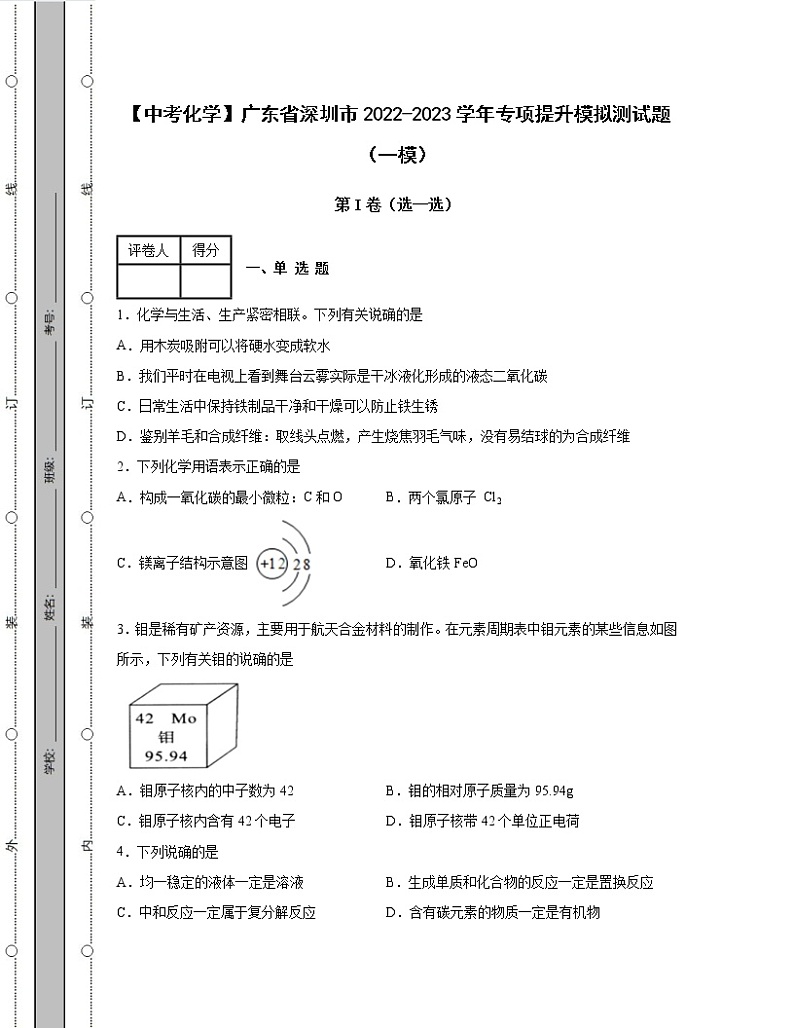 【中考化学】广东省深圳市2022-2023学年专项提升模拟测试题(一模二模)含解析第1页