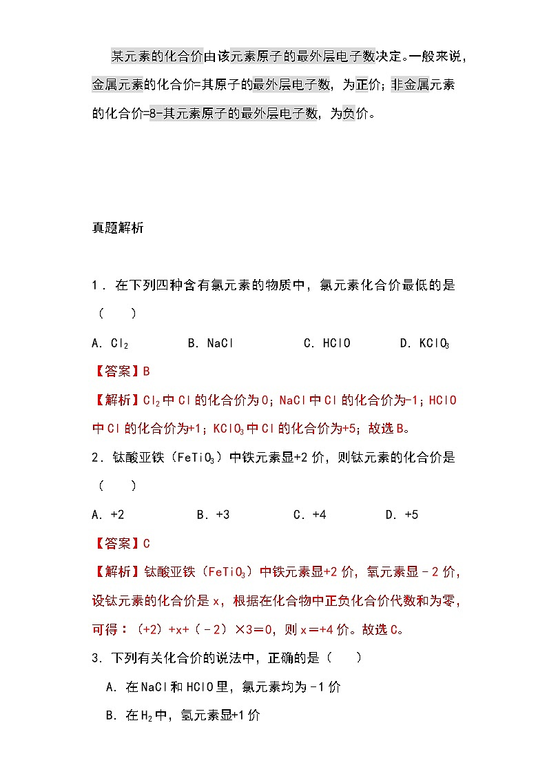 备战2023年新中考二轮化学专题导练 考点15 化合价(解析版)第3页
