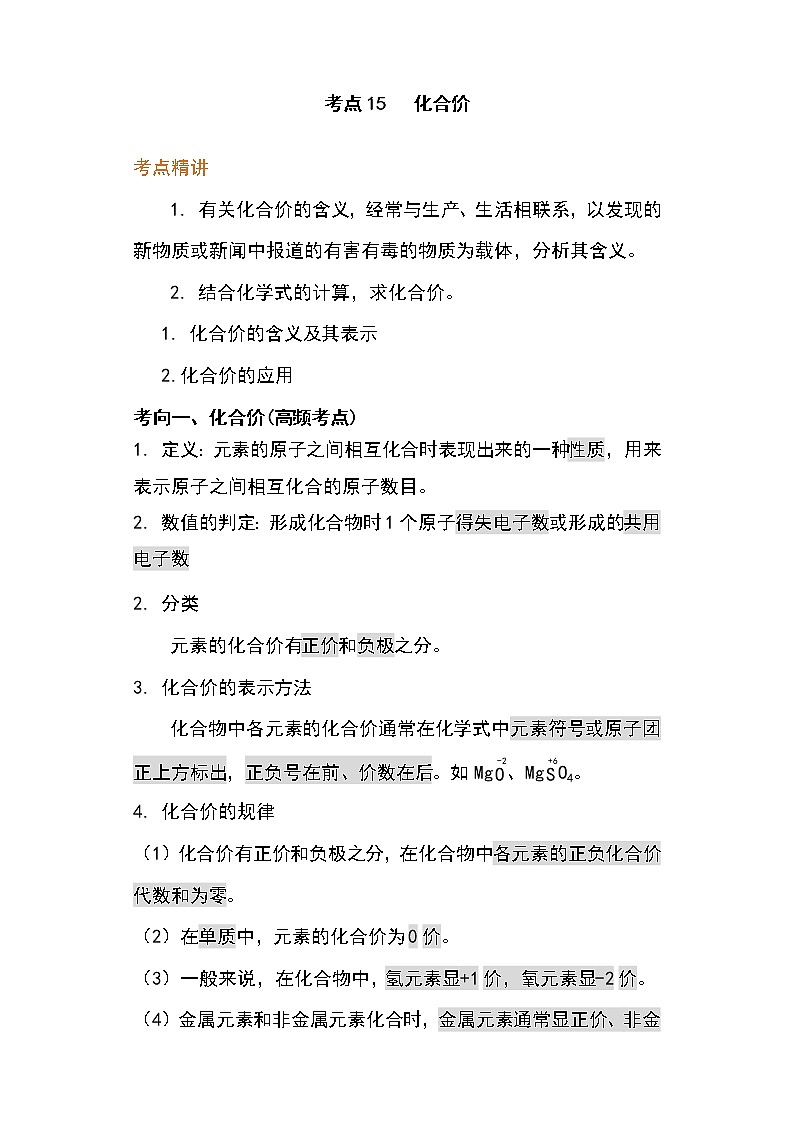 备战2023年新中考二轮化学专题导练 考点15 化合价(原卷版)第1页