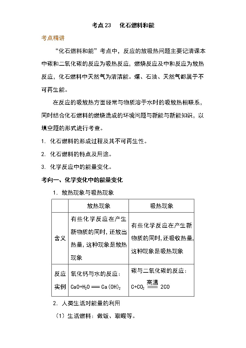 备战2023年新中考二轮化学专题导练 考点23 化石燃料和能源(解析版)第1页