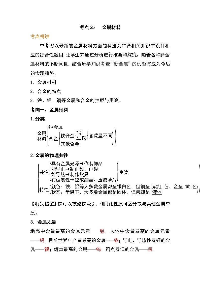 备战2023年新中考二轮化学专题导练 考点25 金属材料01