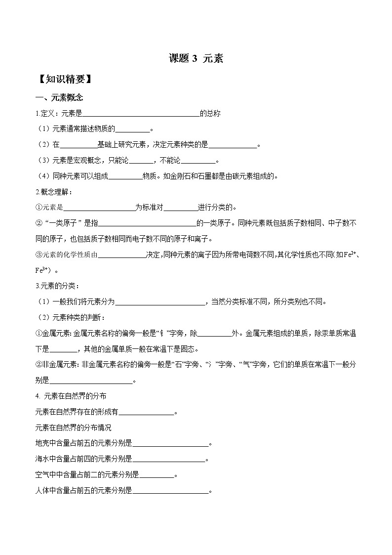课题3 元素—2022-2023学年九年级化学上册 (人教版)(无答案)01