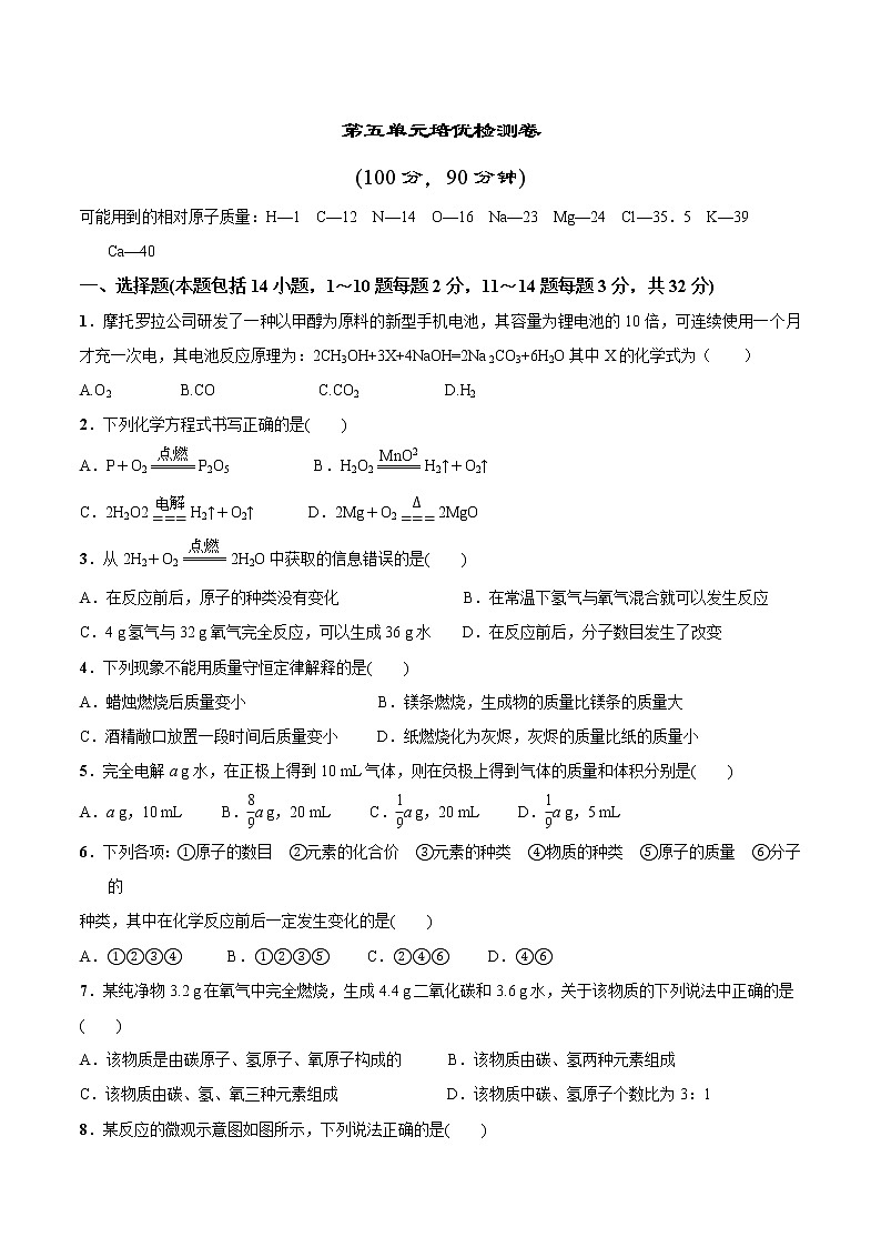 第五单元培优检测—2022-2023学年九年级化学上册 (人教版)(无答案)第1页