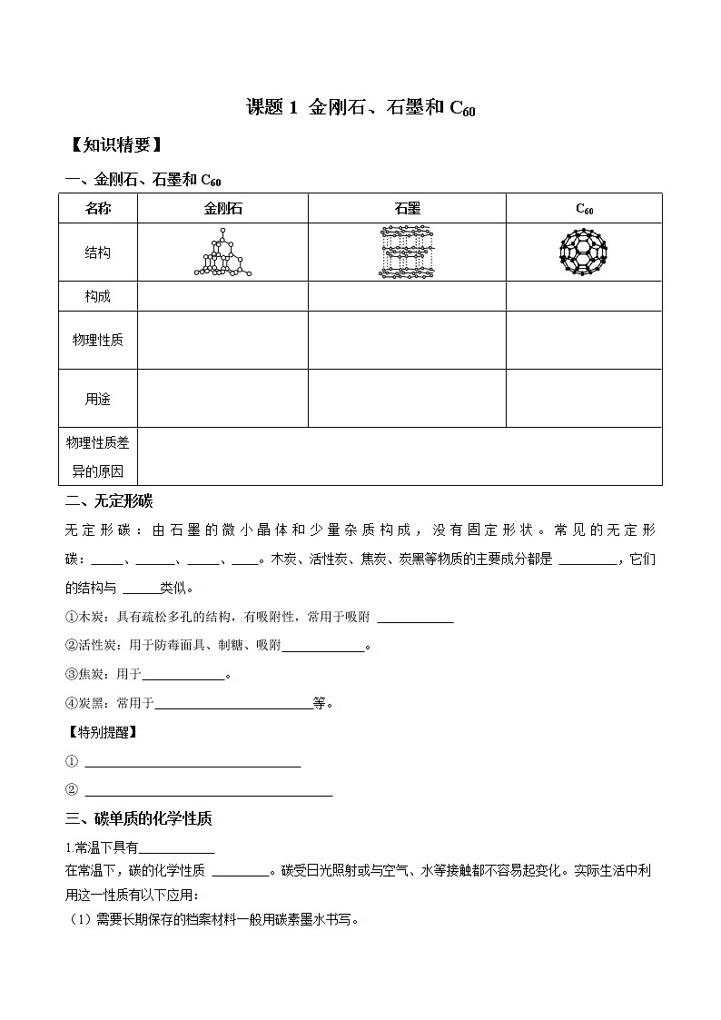 课题1 金刚石、石墨和C60—2022-2023学年九年级化学上册 (人教版)(无答案)01