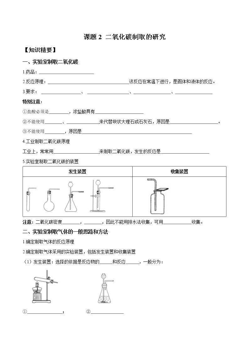 课题2 二氧化碳制取的研究—2022-2023学年九年级化学上册 （人教版）(无答案)01