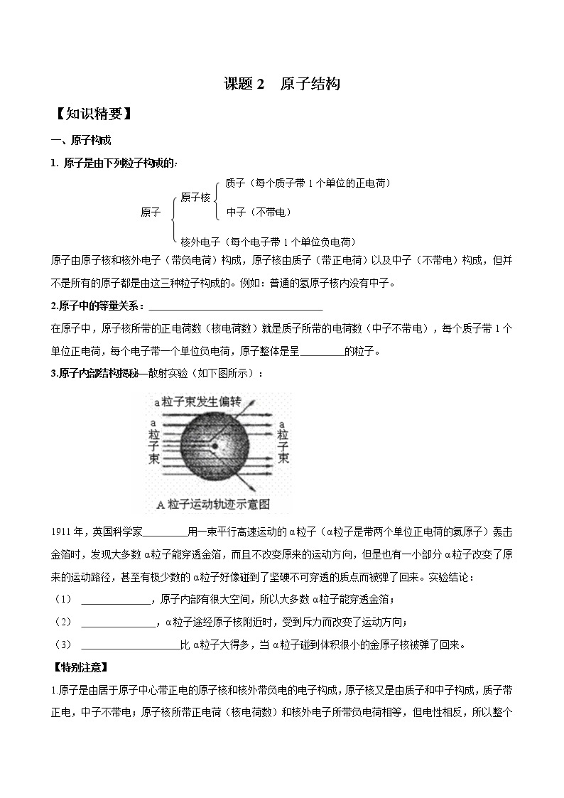 第四单元  课题2 原子的结构——2022-2023学年九年级化学上册 （人教版）(无答案)01