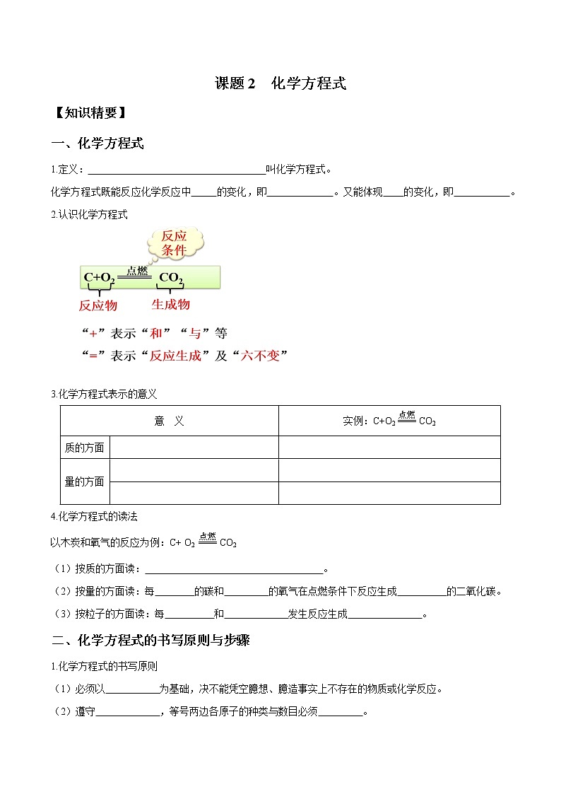 第五单元课题2 如何正确书写化学方程式—2022-2023学年九年级化学上册 (人教版)(无答案)01