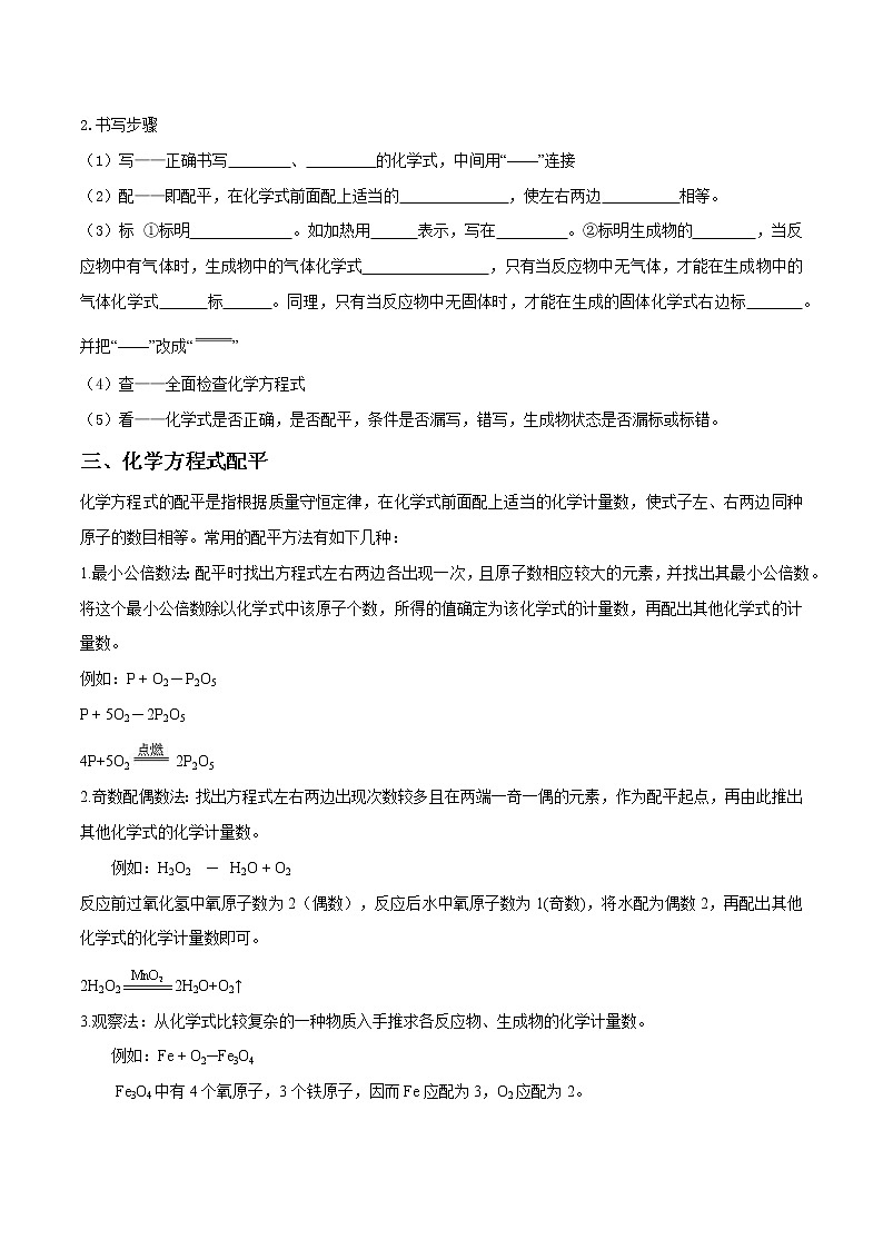 第五单元课题2 如何正确书写化学方程式—2022-2023学年九年级化学上册 (人教版)(无答案)02