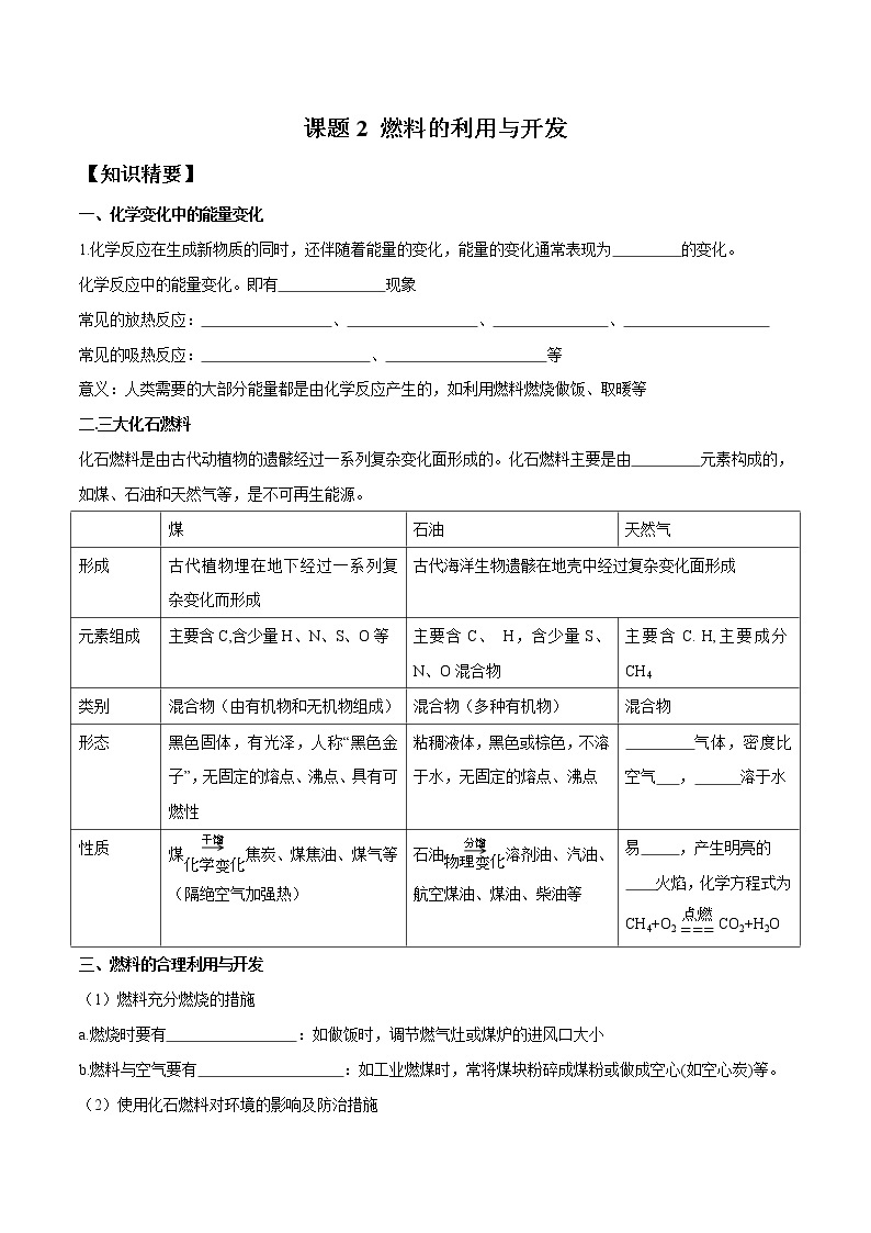 第七单元 课题2 燃料的利用与开发—2022-2023学年九年级化学上册 （人教版）(无答案)01