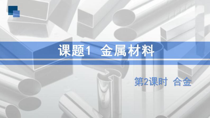 人教版化学九年级下册 8.1金属材料（第2课时） 课件+教案01