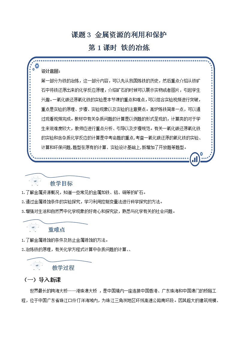 人教版化学九年级下册 8.3金属资源的利用和保护(第1课时) 课件+教案01