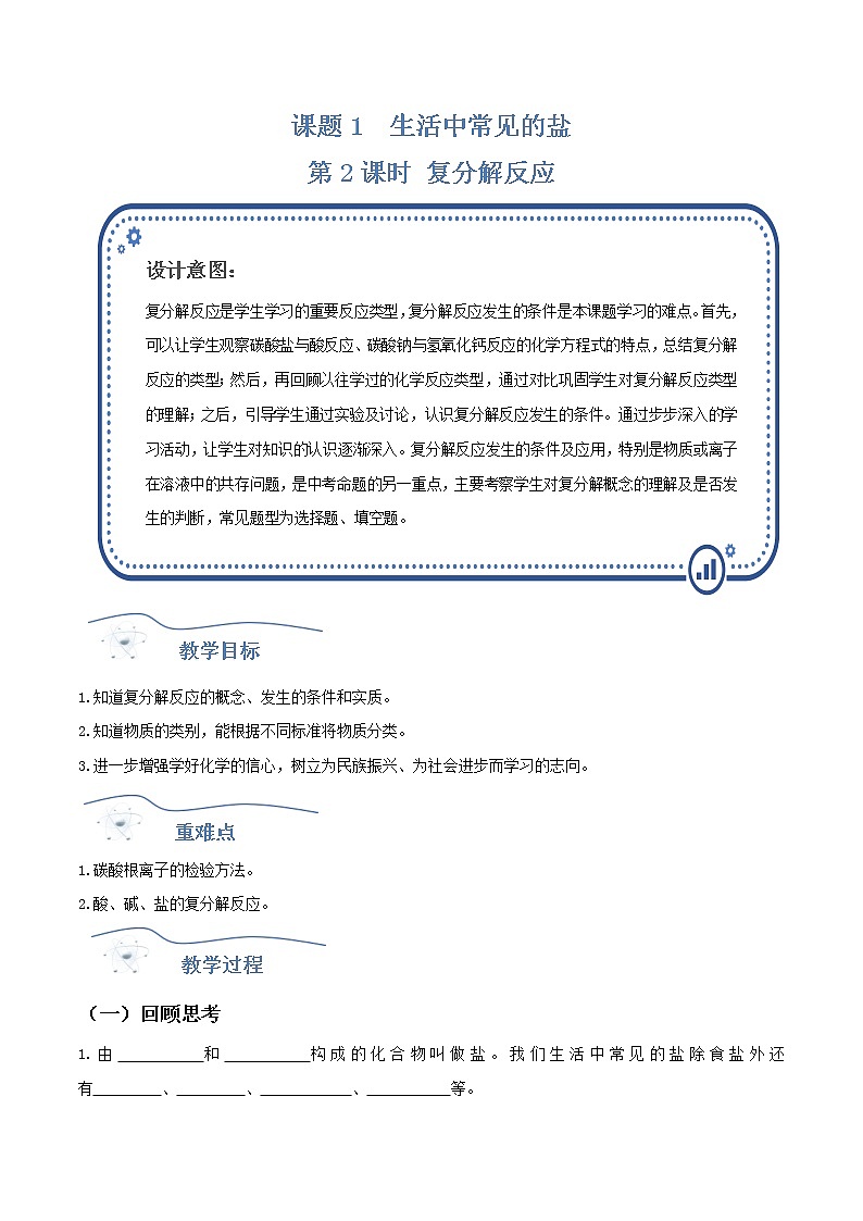 人教版化学九年级下册 11.1生活中常见的盐(第2课时) 教案第1页