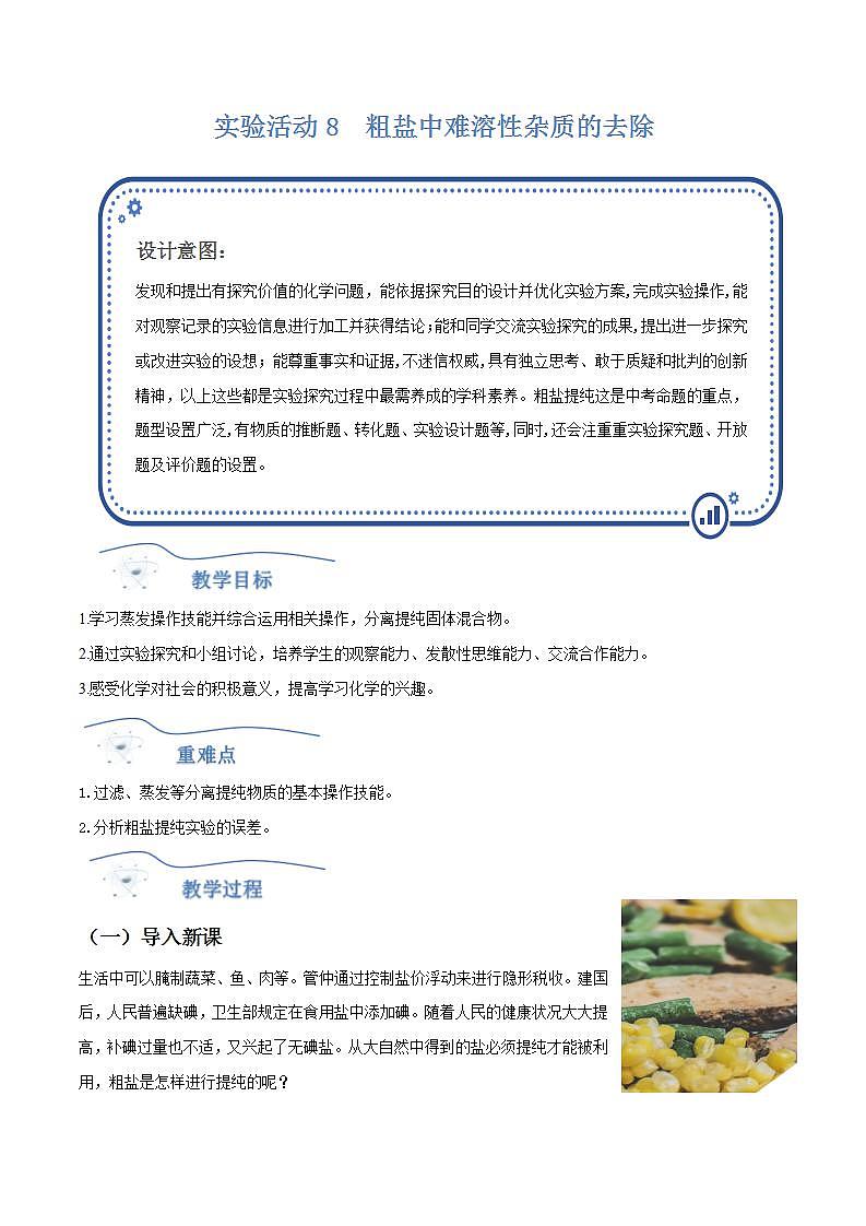人教版化学九年级下册 实验活动8粗盐中难溶性杂质的去除 课件+教案01