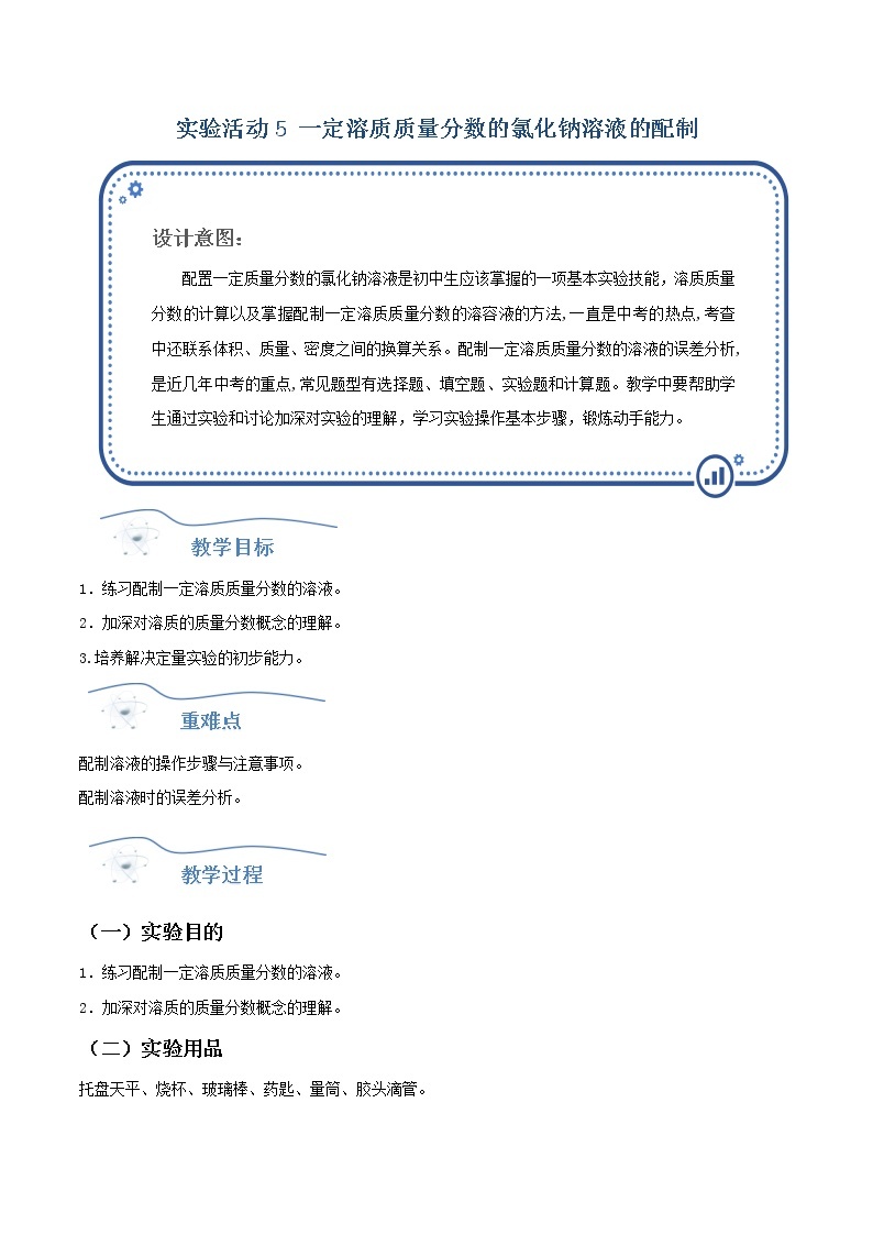 人教版化学九年级下册 实验活动5一定溶质质量分数氯化钠的配制 课件+教案01