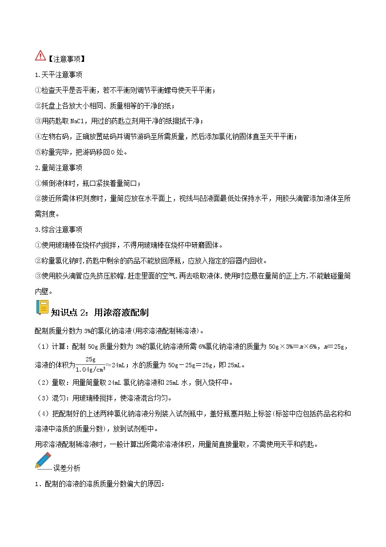 人教版化学九年级下册 实验活动5一定溶质质量分数氯化钠的配制 课件+教案03