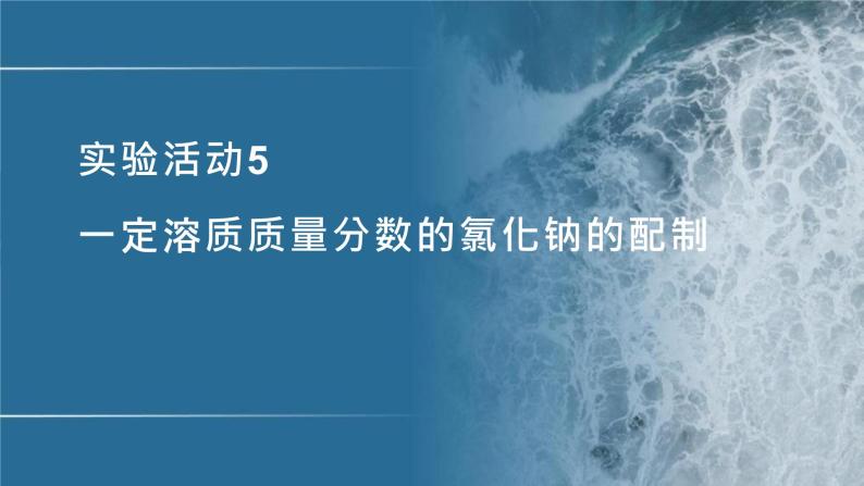 人教版化学九年级下册 实验活动5一定溶质质量分数氯化钠的配制 课件+教案01