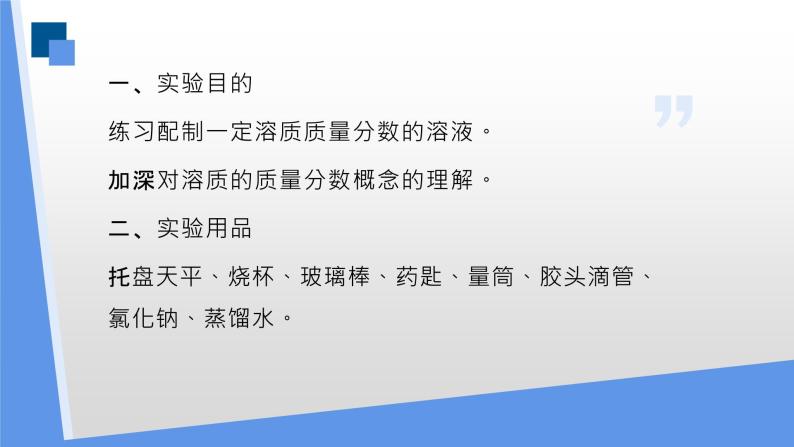 人教版化学九年级下册 实验活动5一定溶质质量分数氯化钠的配制 课件+教案03