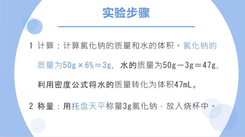 人教版化学九年级下册 实验活动5一定溶质质量分数氯化钠的配制 课件+教案06