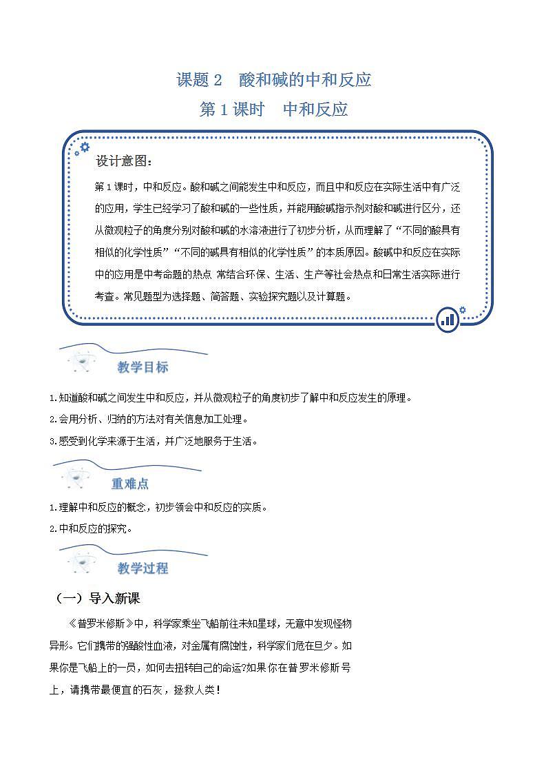 人教版化学九年级下册 10.2酸碱的中和反应(第1课时) 课件+教案01