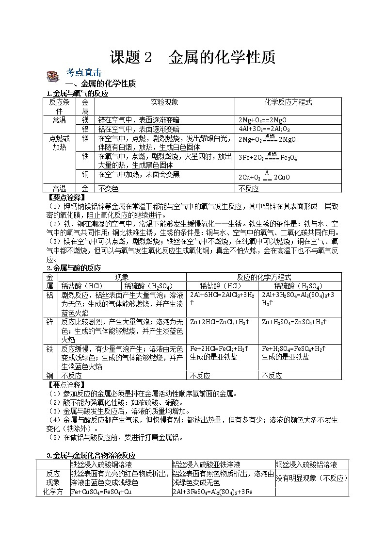 课题2 金属的化学性质-九年级化学下册尖子生必备考点精讲精练(人教版)(解析版)第1页