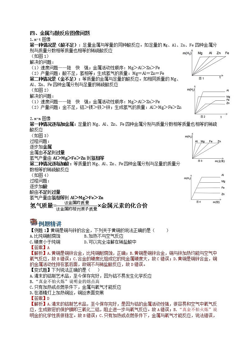 课题2 金属的化学性质-九年级化学下册尖子生必备考点精讲精练(人教版)(解析版)第3页