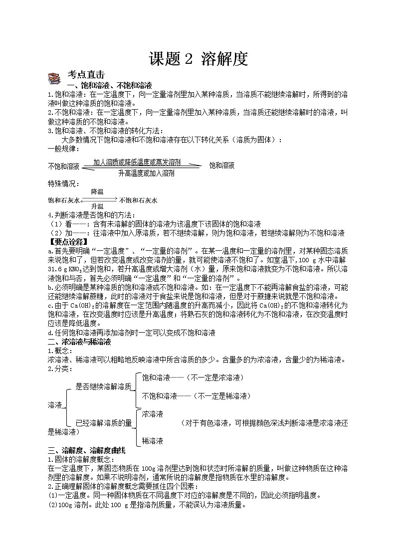 课题2 溶解度-九年级化学下册尖子生必备考点精讲精练(人教版)01